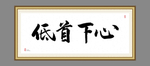 低首下心