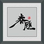 眷顾