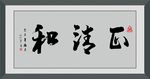 正清和