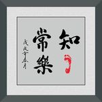 知足常乐