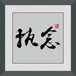 执念