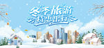 清新时尚背景 相约在冬季 旅游