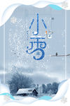 小雪 大雪 小雪节气 小雪海报
