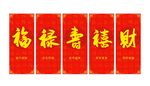 福禄寿喜财