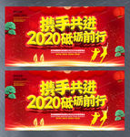 2020企业年会主题晚会展板