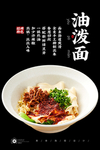 油泼面