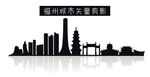福州城市矢量剪影