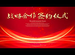 战略合作签约仪式