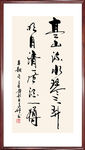 书法作品