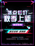 秋季上新抖音故障风促销海报