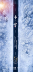 小雪