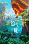 风景画热气球