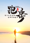 跑步活动