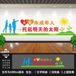 关爱未成年人