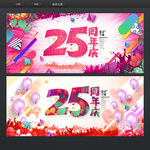 25周年庆