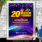 20周年庆活动海报灯箱展板展架