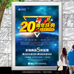 蓝色20周年庆典海报灯箱展板