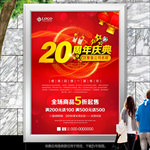 20周年店庆海报灯箱展板展架