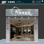 美容美发 门头