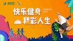 快乐健身 海报