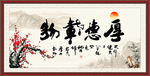 厚德载物