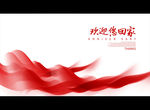 欢迎您回家