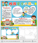 小学生校园安全小报手抄报