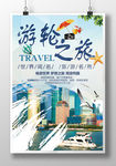 豪华游轮之旅世界之旅海报设计