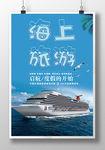 大气海上旅游 游轮之旅海报设计