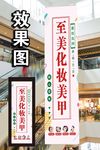 化妆美甲海报吊旗