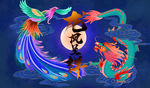 龙凤呈祥