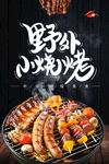 烧烤 野外烧烤 野炊 野味十足