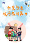 预防校园暴力 杜绝校园暴力
