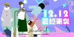 双12震撼来袭 双12展板