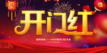 鼠年开门红开门红
