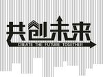 文化墙 文字设计