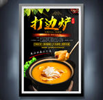 打边炉