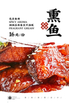 熏鱼