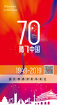 70周年海报