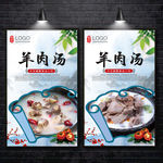羊肉汤海报 羊肉汤锅 羊肉汤