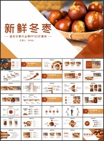新鲜冬枣时令水果PPT