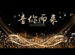 音你而来