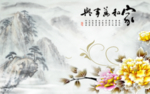 家和万事兴牡丹背景墙