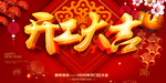 开门红海报