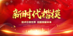 新时代楷模