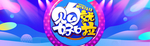 促销海报