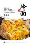 烤冷面