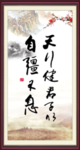 天行健 君子自强不息