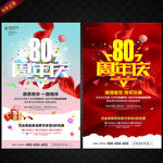 80周年庆