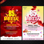 85周年庆